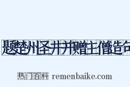 题楚州圣井并赠主僧造句是什么意思的图片